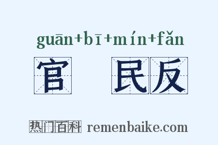 官偪民反是什么意思的图片